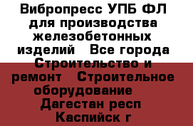 Вибропресс УПБ-ФЛ для производства железобетонных изделий - Все города Строительство и ремонт » Строительное оборудование   . Дагестан респ.,Каспийск г.